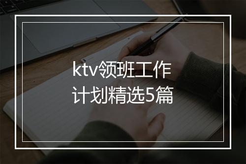 ktv领班工作计划精选5篇