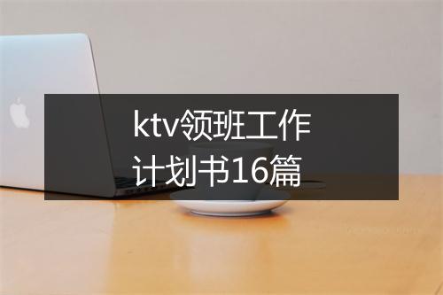 ktv领班工作计划书16篇