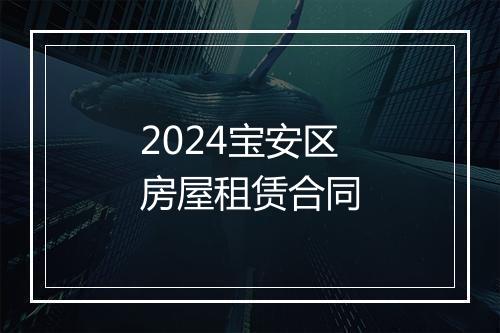 2024宝安区房屋租赁合同