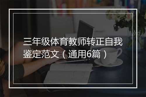 三年级体育教师转正自我鉴定范文（通用6篇）