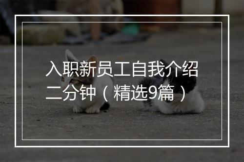 入职新员工自我介绍二分钟（精选9篇）
