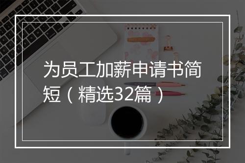 为员工加薪申请书简短（精选32篇）