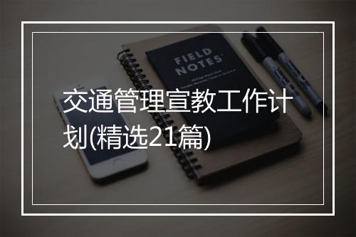 交通管理宣教工作计划(精选21篇)