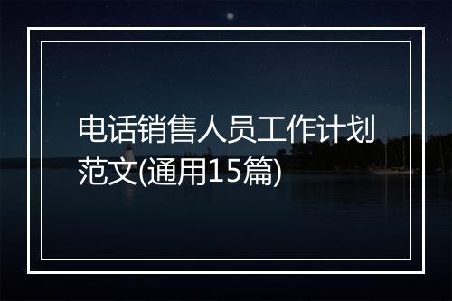 电话销售人员工作计划范文(通用15篇)