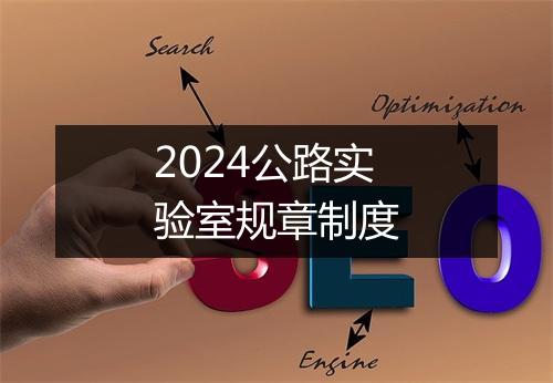 2024公路实验室规章制度