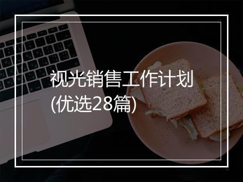 视光销售工作计划(优选28篇)