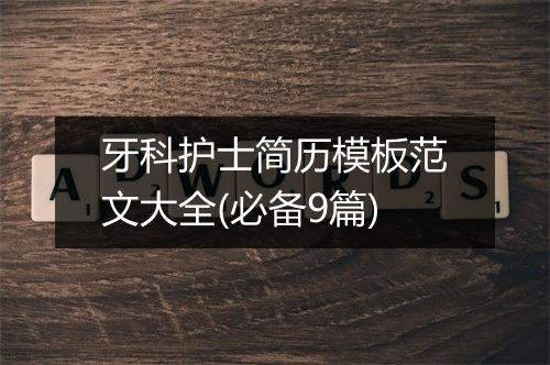 牙科护士简历模板范文大全(必备9篇)