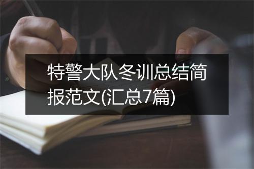 特警大队冬训总结简报范文(汇总7篇)
