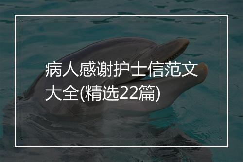 病人感谢护士信范文大全(精选22篇)
