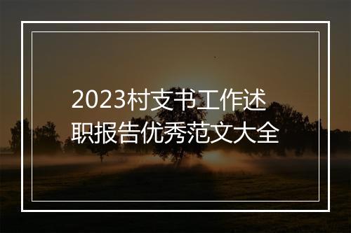 2023村支书工作述职报告优秀范文大全