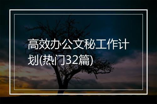 高效办公文秘工作计划(热门32篇)