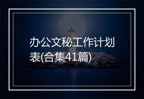 办公文秘工作计划表(合集41篇)
