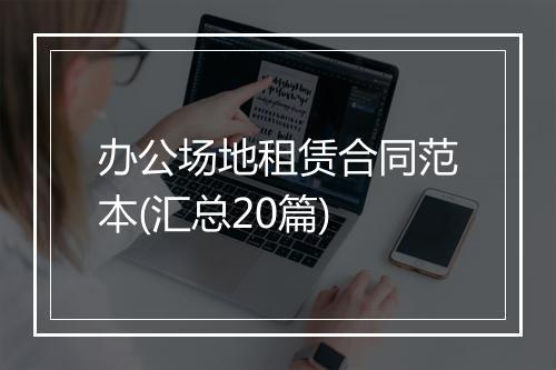 办公场地租赁合同范本(汇总20篇)