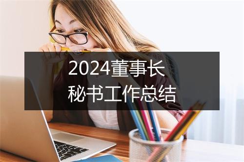 2024董事长秘书工作总结