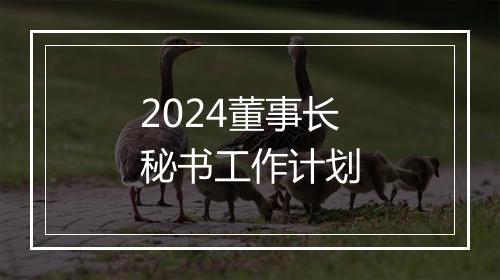 2024董事长秘书工作计划