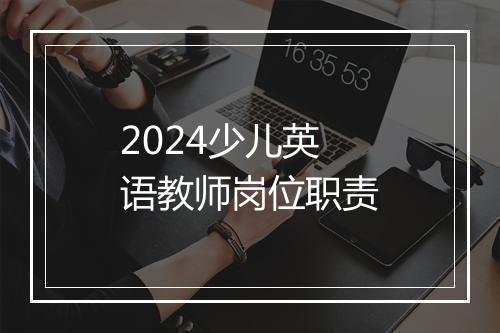 2024少儿英语教师岗位职责