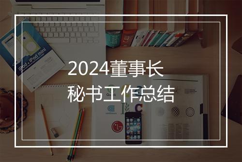 2024董事长秘书工作总结