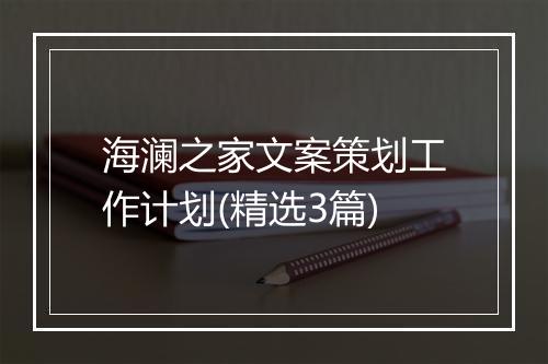 海澜之家文案策划工作计划(精选3篇)