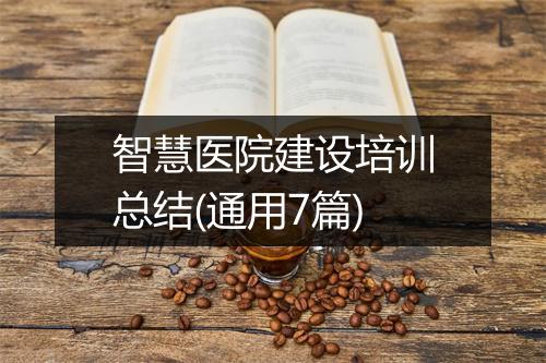智慧医院建设培训总结(通用7篇)