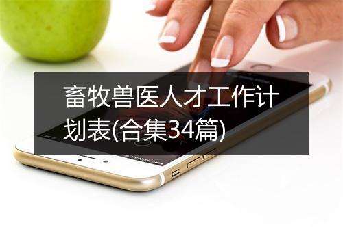 畜牧兽医人才工作计划表(合集34篇)