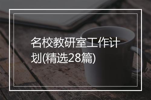 名校教研室工作计划(精选28篇)