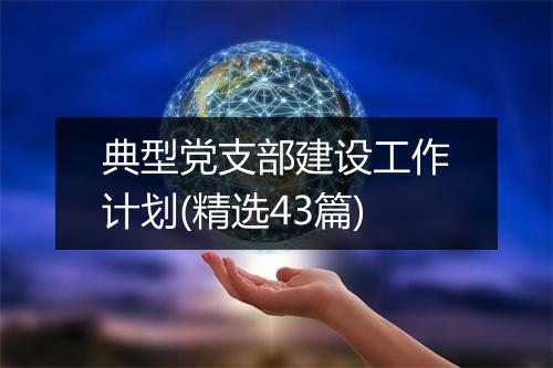 典型党支部建设工作计划(精选43篇)