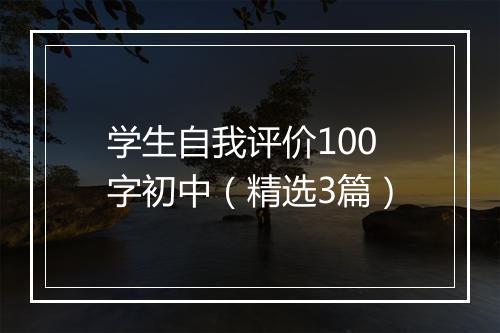 学生自我评价100字初中（精选3篇）