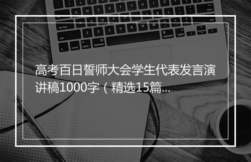 高考百日誓师大会学生代表发言演讲稿1000字（精选15篇）