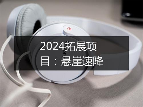 2024拓展项目：悬崖速降