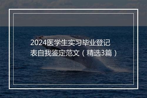 2024医学生实习毕业登记表自我鉴定范文（精选3篇）