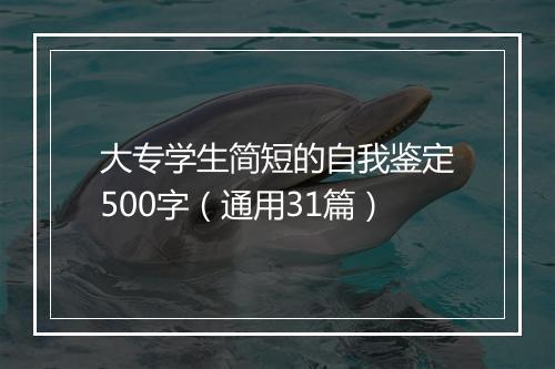 大专学生简短的自我鉴定500字（通用31篇）
