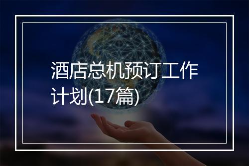 酒店总机预订工作计划(17篇)