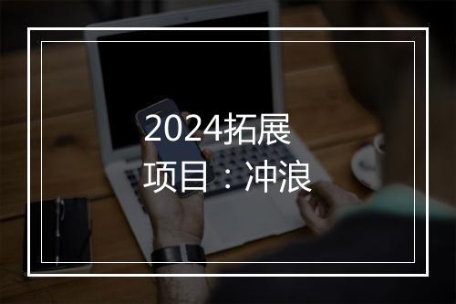 2024拓展项目：冲浪