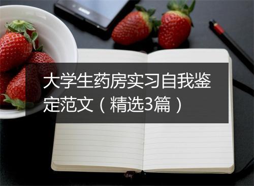 大学生药房实习自我鉴定范文（精选3篇）