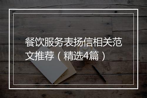餐饮服务表扬信相关范文推荐（精选4篇）