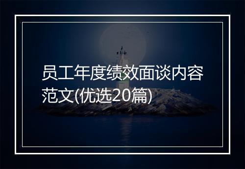 员工年度绩效面谈内容范文(优选20篇)