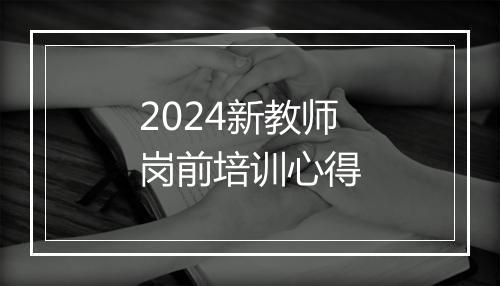 2024新教师岗前培训心得