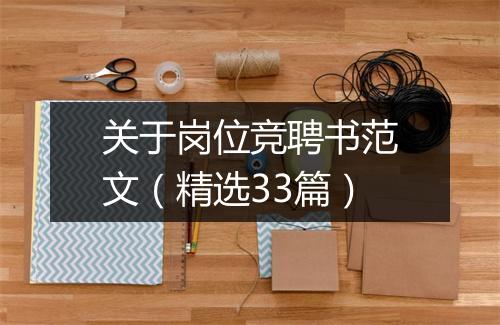 关于岗位竞聘书范文（精选33篇）