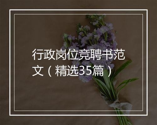 行政岗位竞聘书范文（精选35篇）