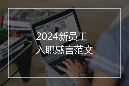 2024新员工入职感言范文