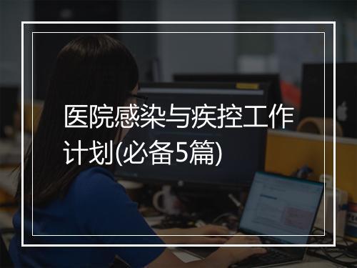 医院感染与疾控工作计划(必备5篇)
