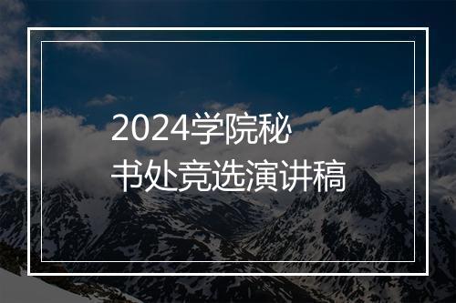 2024学院秘书处竞选演讲稿
