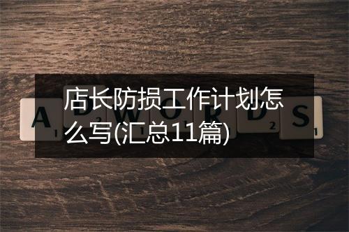 店长防损工作计划怎么写(汇总11篇)