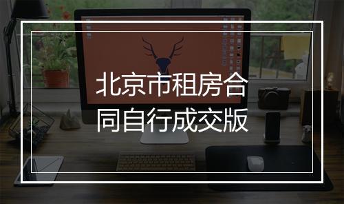 北京市租房合同自行成交版