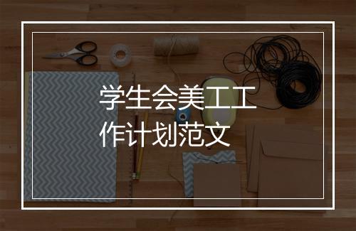 学生会美工工作计划范文