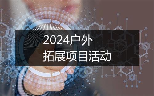 2024户外拓展项目活动