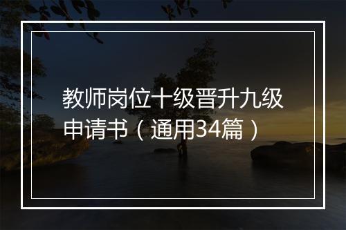 教师岗位十级晋升九级申请书（通用34篇）