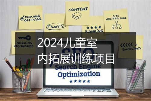 2024儿童室内拓展训练项目