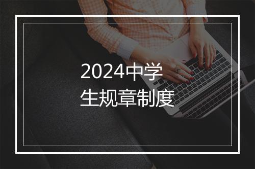 2024中学生规章制度