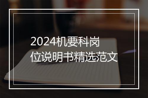 2024机要科岗位说明书精选范文
